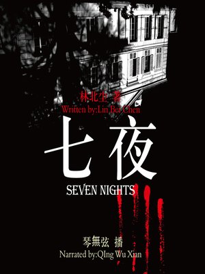 cover image of 七夜